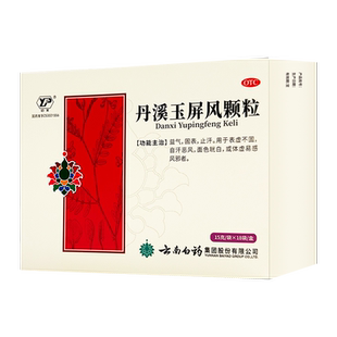 云南白药玉屏风颗粒口服液散官方旗舰店小儿玉屏风散风丹溪虚汗停
