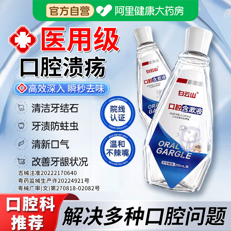 白云医用口腔炎症溃疡漱口水去口臭牙齿疼痛术后创面周炎簌口水