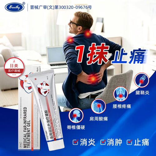 布雷辛远红外治疗凝胶肩周炎颈椎关节贴疼痛扭伤专用消肿止痛膏药
