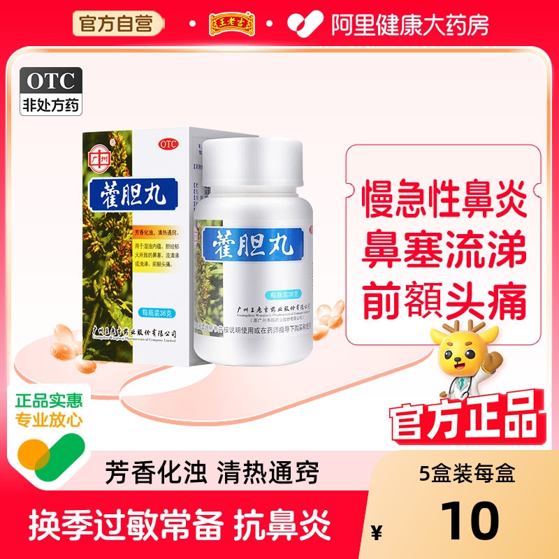 【自营】【王老吉】藿胆丸36g*1瓶/盒鼻塞鼻窦炎前额头痛流清涕芳香化浊