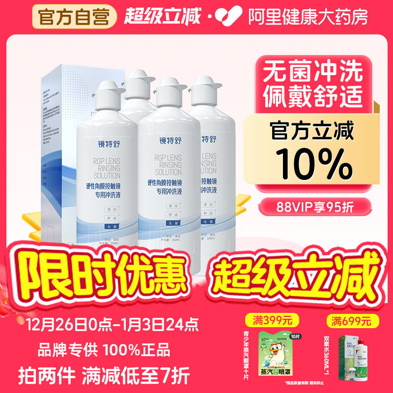 【阿里健康自营】镜特舒硬性角膜接触镜专用冲洗液360ml*4瓶