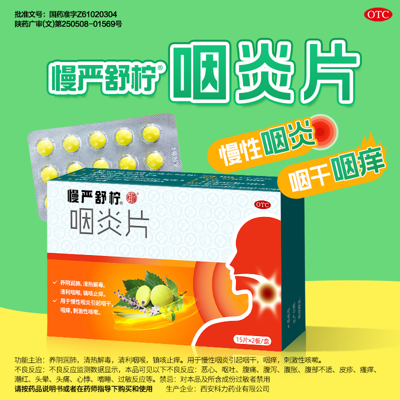 【慢严舒柠】咽炎片250mg*30片/盒慢性咽炎清热解毒咽干咳嗽慢性咽喉炎