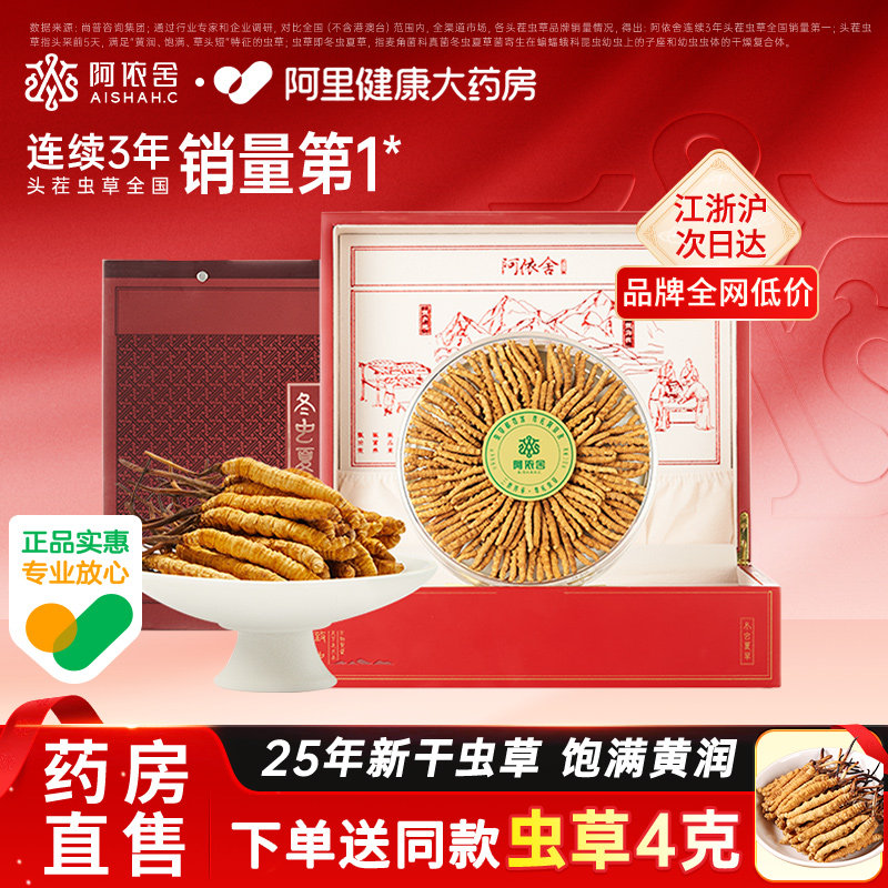 头茬新干虫草冬虫夏草阿依舍