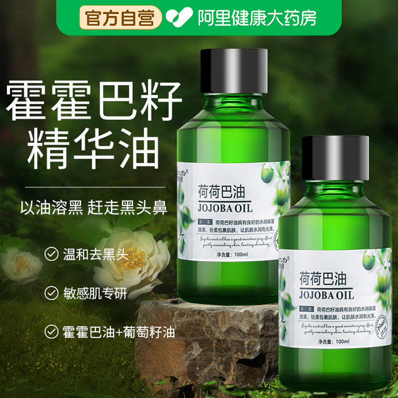 荷荷巴油霍霍巴油精华油去黑头护肤精油面部脸部基础油旗舰店