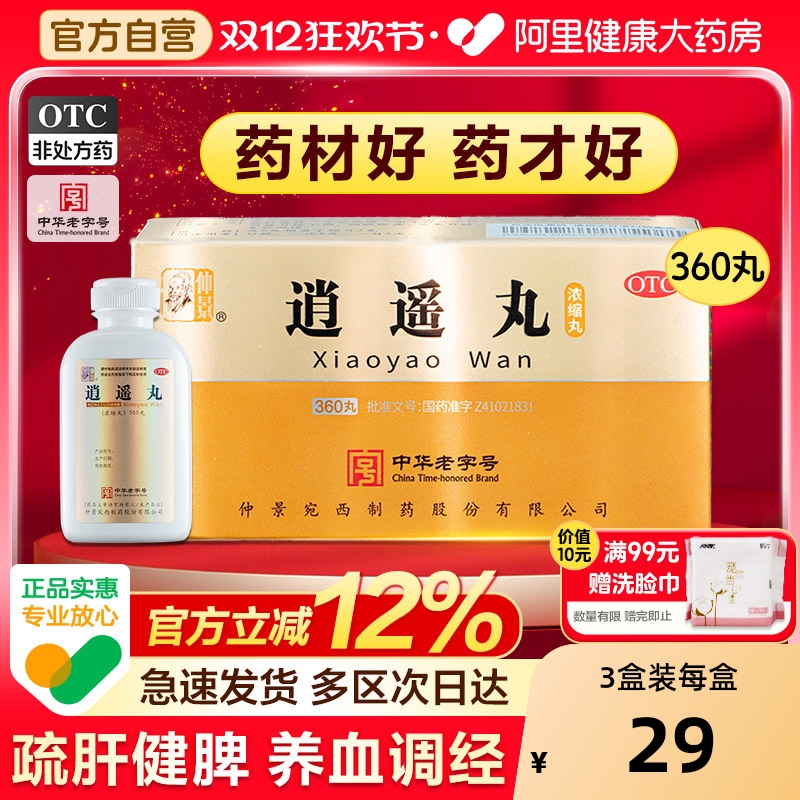 【自营】【仲景】逍遥丸360丸*1瓶/盒⭐疏肝健脾逍遥丸官方旗舰店逍遥散的功效官方正品