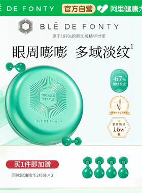 Ble de Fonty/枫缇抗皱熠奢眼部精华油胶囊眼油保湿紧致抗皱绿胶