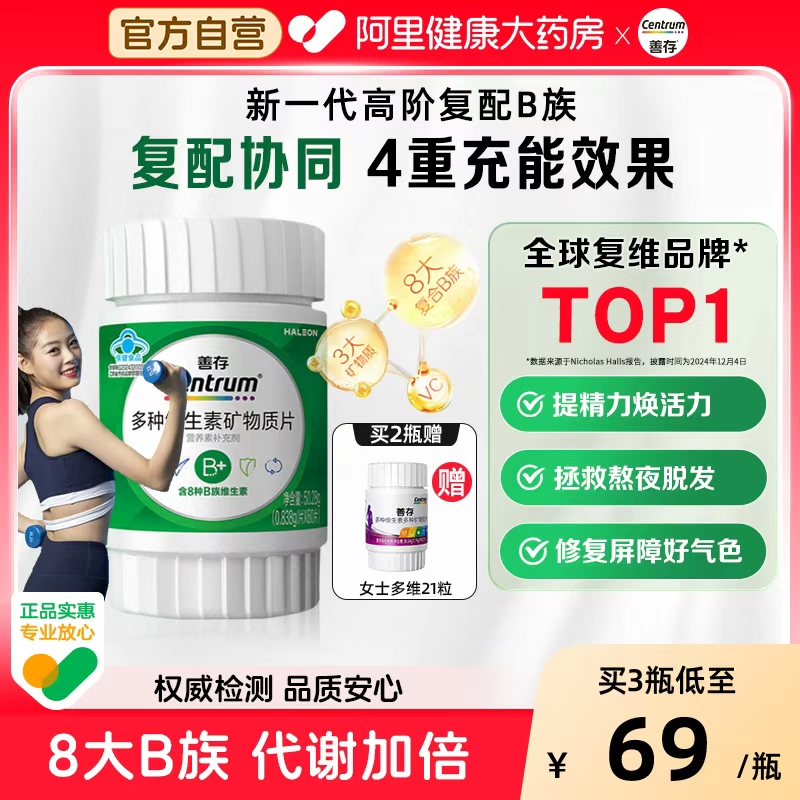 善存高阶复配B族维生素锌硒镁片男女成人代谢烟酰胺叶酸官方正品