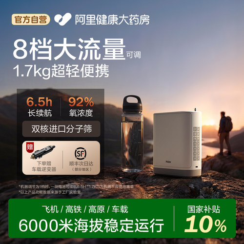 充电宝可用海尔便携制氧机1.5kg