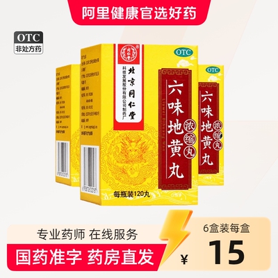 六味地黄丸120丸北京同仁堂六味地黄丸浓缩水蜜丸遗精滋阴补肾男