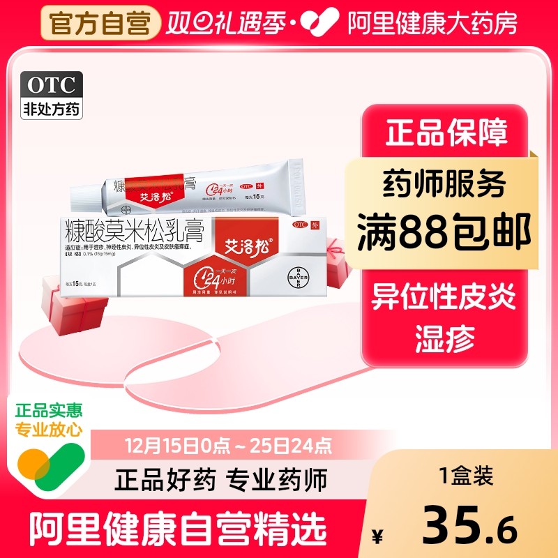 【自营】【艾洛松】糠酸莫米松乳膏0.1%*15g*1支/盒