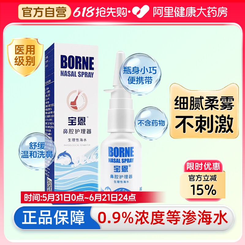 宝恩鼻腔冲洗器生理海盐水鼻炎喷雾剂冲洗儿童鼻塞打喷嚏成人家用