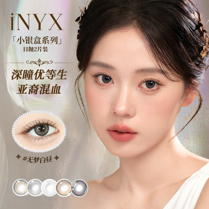 【阿里健康自营】INYX小银盒彩色隐形眼镜日抛2片混血显色美瞳