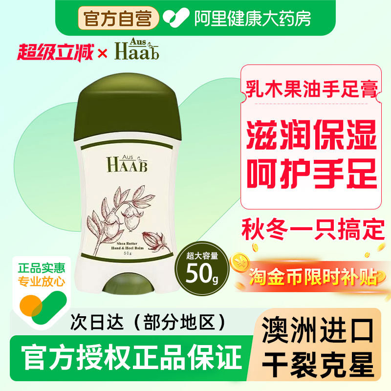 HAAB澳洲乳木果油手足膏50ghaab保湿滋润防护开裂改善粗糙脚部霜,美容护肤/美体/精油,护手霜,淘宝优惠券,粉丝福利购,淘宝优惠卷