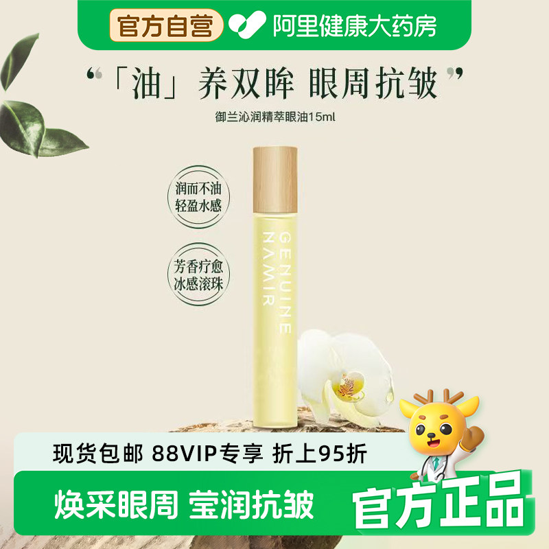 自然之名御兰沁润精萃眼油保湿润养淡化眼周纹路眼部精华油15ml图片
