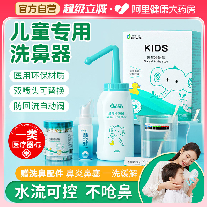 爱护佳洗鼻器儿童鼻炎专用洗鼻盐成人鼻腔冲洗器鼻窦炎盐水喷雾壶
