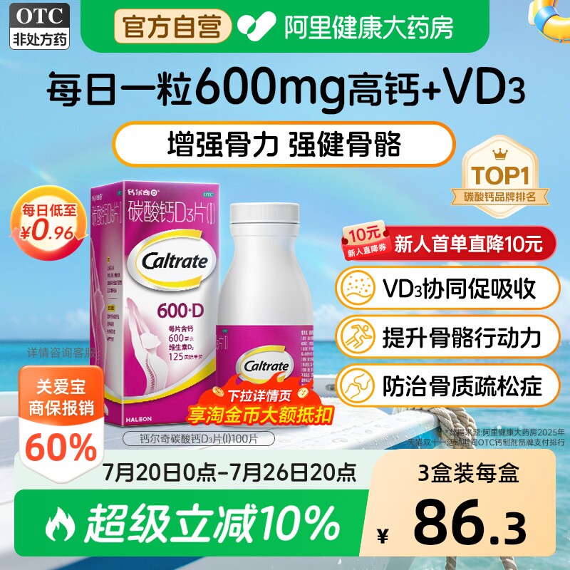 钙尔奇碳酸钙d3片钙片100片维生素d老年人成人孕妇补钙免疫力vd