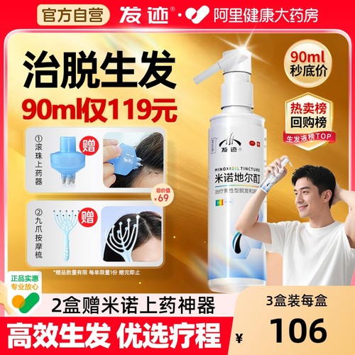 【自营】【发迹】米诺地尔酊5%*90ml*1瓶/盒治脱生发液男女有效