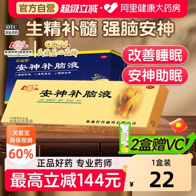 【自营】[鲁南]安神补脑液10ml*10支/盒失眠药治疗失眠多梦助睡改善睡眠中药调理口