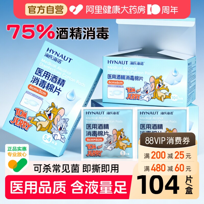 海氏海诺医用酒精棉片100片75%度消毒物品灭菌清洁用品药房图片
