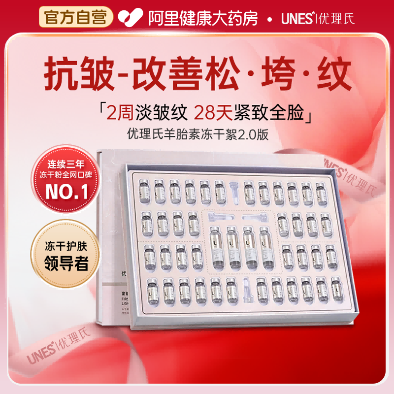 UNES/优理氏羊胎素冻干粉精华液抗皱紧致淡纹修护肌肤屏障正品