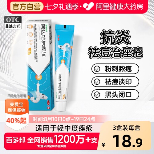 【自营】[百多邦]阿达帕林凝胶0.1%*19g*1支/盒