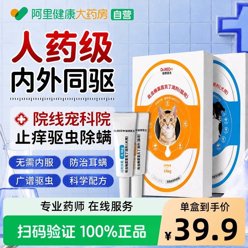 瑞德医生猫咪驱虫药狗狗体内外一体同驱犬用幼猫耳螨宠物驱虫滴剂图片