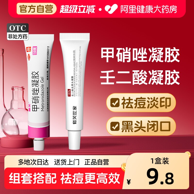 丽芙甲硝唑凝胶正品壬二酸祛痘药膏修护淡化医用消炎痘痘用药药房