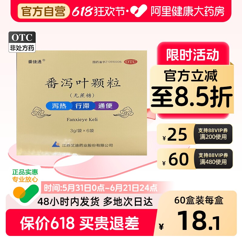 番捷通番泻叶颗粒便秘宿便正品泻药润肠肠便药房通便药旗舰店官方