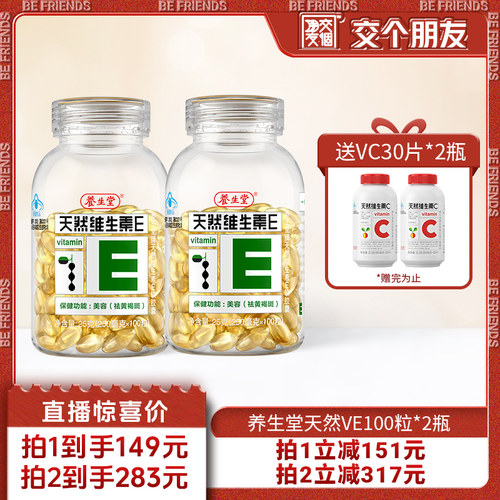 【交个朋友】养生堂天然维生素E软胶囊100粒*2瓶