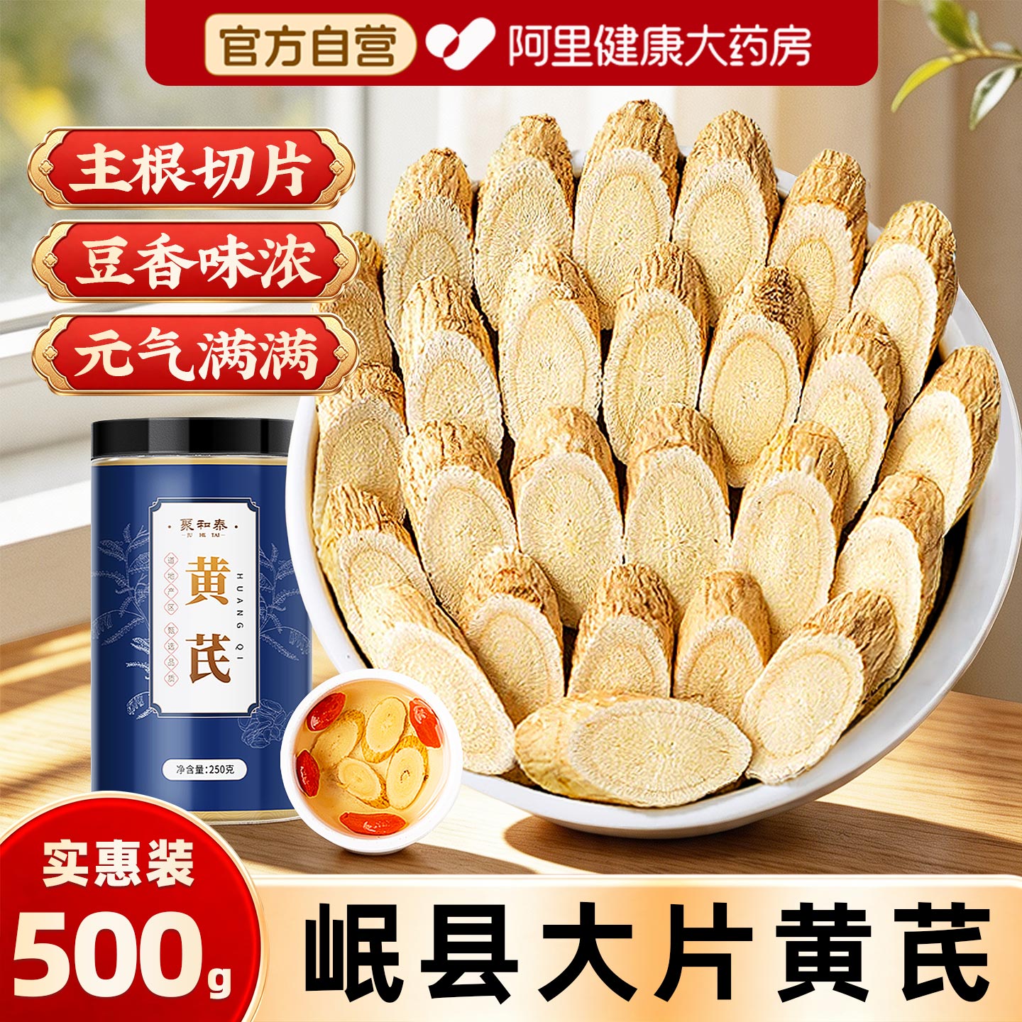 黄芪500g克甘肃黄氏正品北芪片药材当归党参枸杞茶官方店药房