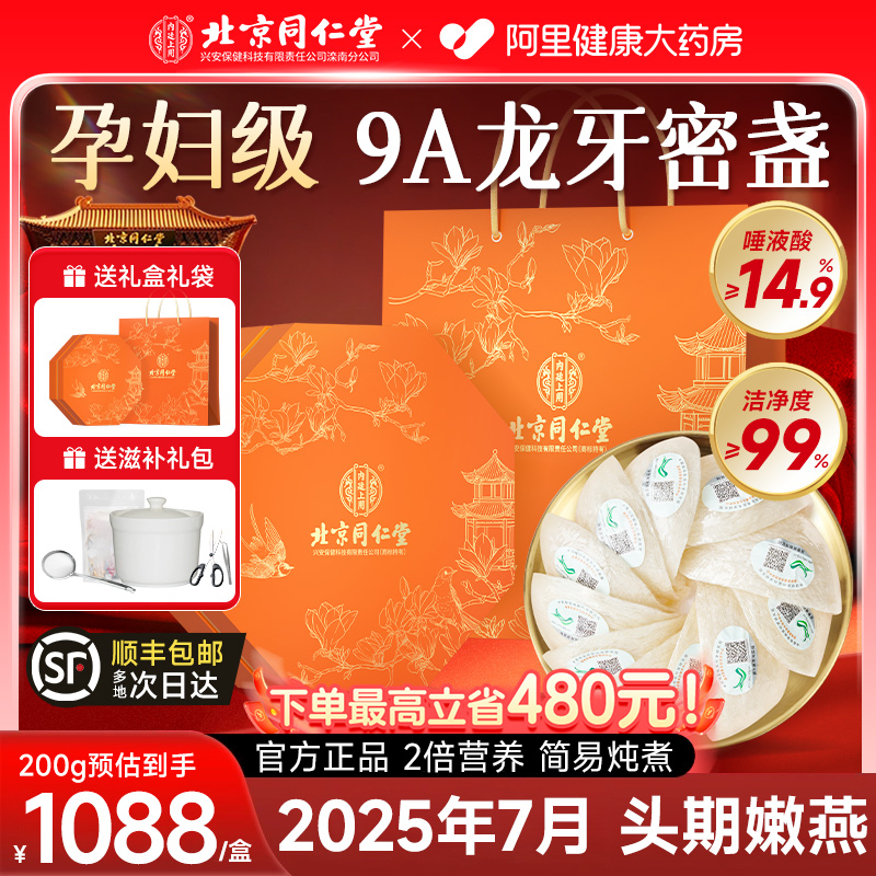 北京同仁堂燕窝干盏200g礼盒官方旗舰店正品马来西亚进口溯源燕窝