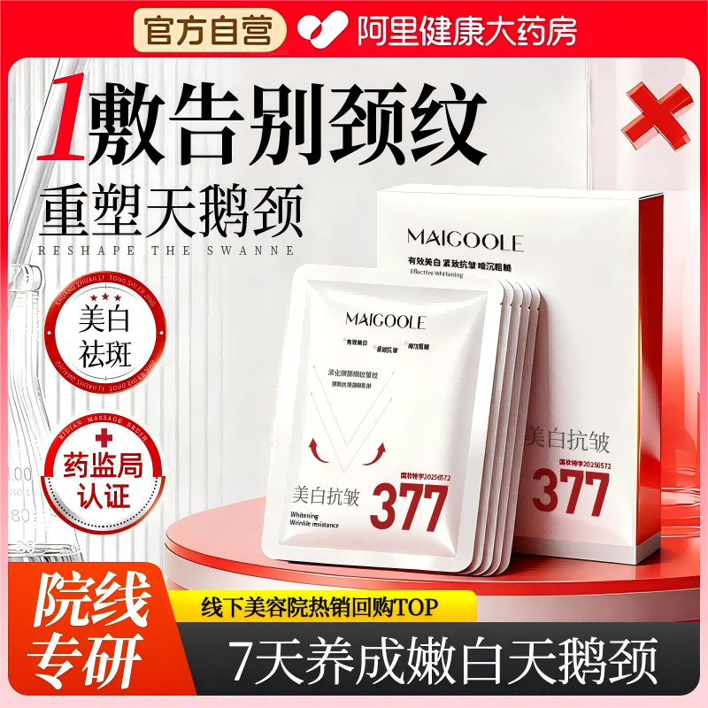 377美白颈膜淡化细纹祛黑色素图片