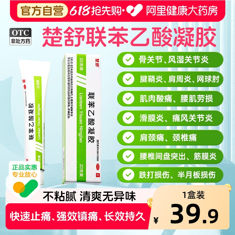 楚舒联苯乙酸凝胶3%20g外用联苯乙酸腱鞘炎膏药风湿骨外伤痛风