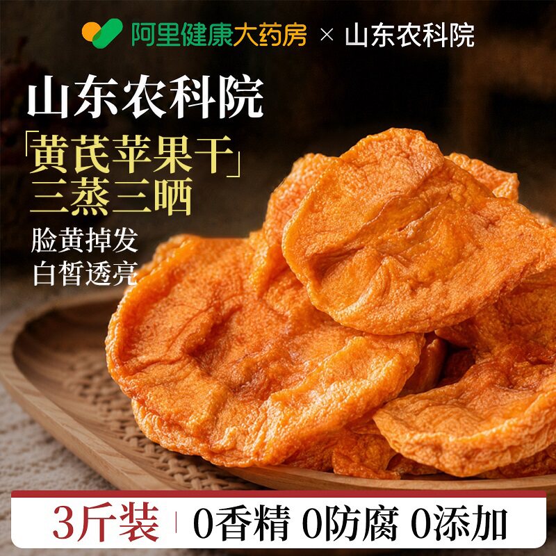 黄芪苹果干三蒸三晒苹果干无糖无添加健康养生小零食官方旗舰店