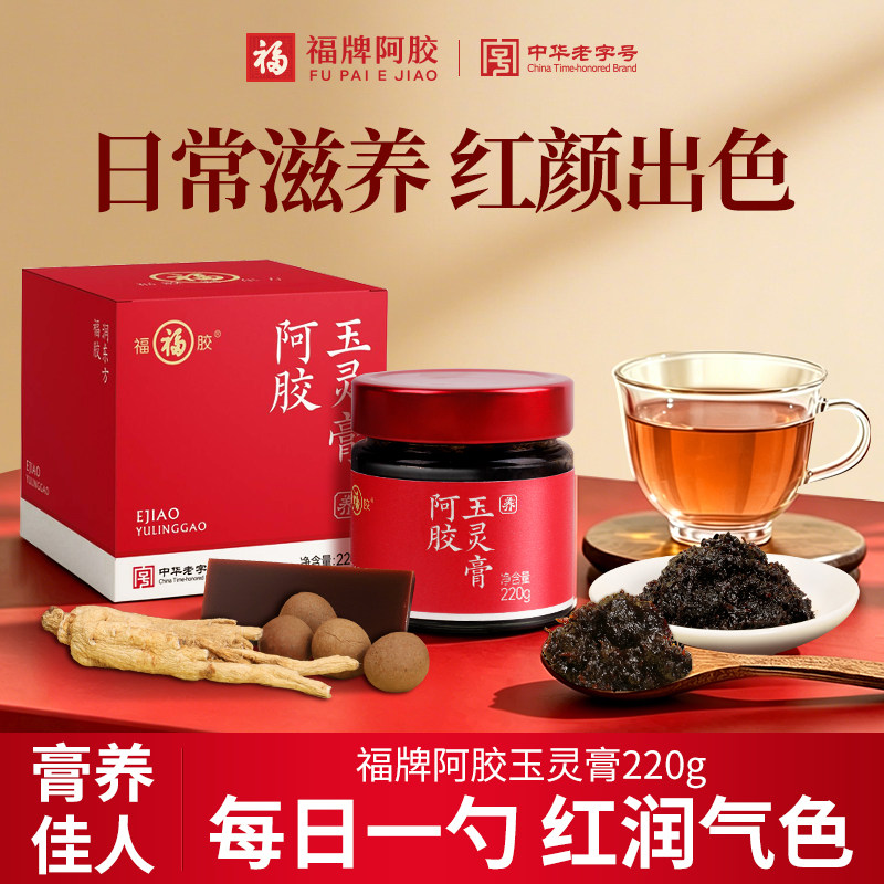 福牌阿胶玉灵膏西洋参蒸桂圆龙眼肉调理女性红润气色古法双补滋养
