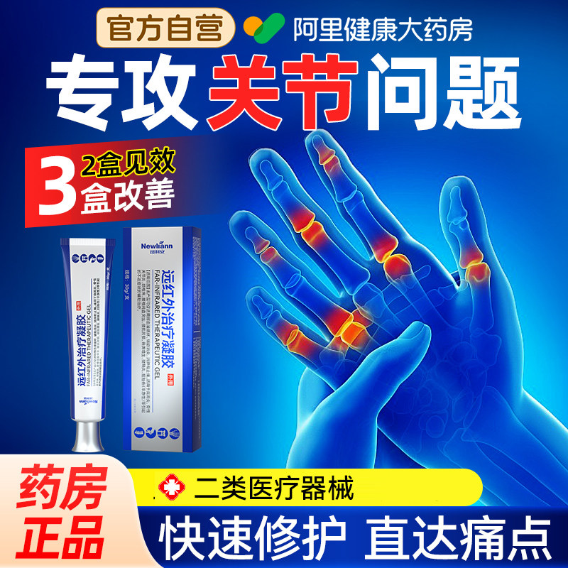 远红外治疗凝胶腱鞘炎止疼手指肿胀变形关节痛网球肘膏骨关节炎