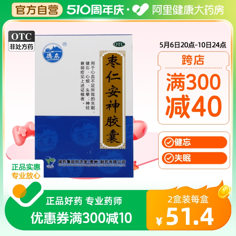 【德众】枣仁安神胶囊0.45g*50粒/盒失眠头晕健忘神经衰弱养血安神