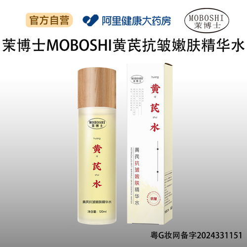 茉博士茉博士茉博士MOBOSHI黄芪抗皱嫩肤精华水120ml