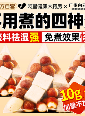 四神汤儿童健脾养胃成人祛古方湿新莲子芡实山药茯苓材料免煮茶包