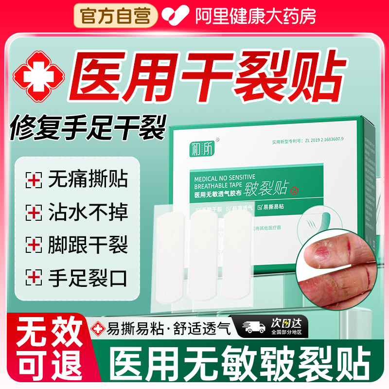 【医用型】手足干裂贴