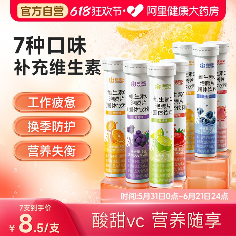 康恩贝维生素C泡腾片正品VC泡腾维沸腾泡片饮料电解质多种复合