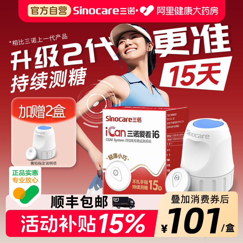 送血压计】85元三诺动态血糖仪i6图片