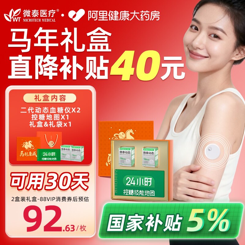 微泰动态血糖仪二代家用免采血测试监测仪阿里健康定制款马年礼盒