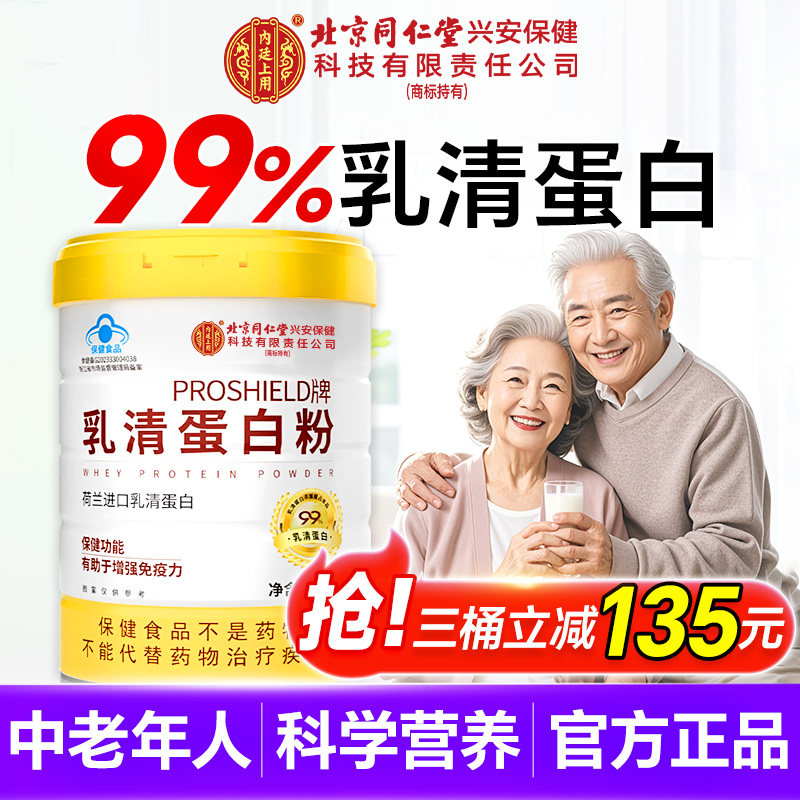 北京同仁堂内廷上用乳清蛋白质粉年人女官方旗舰店正品蛋白粉