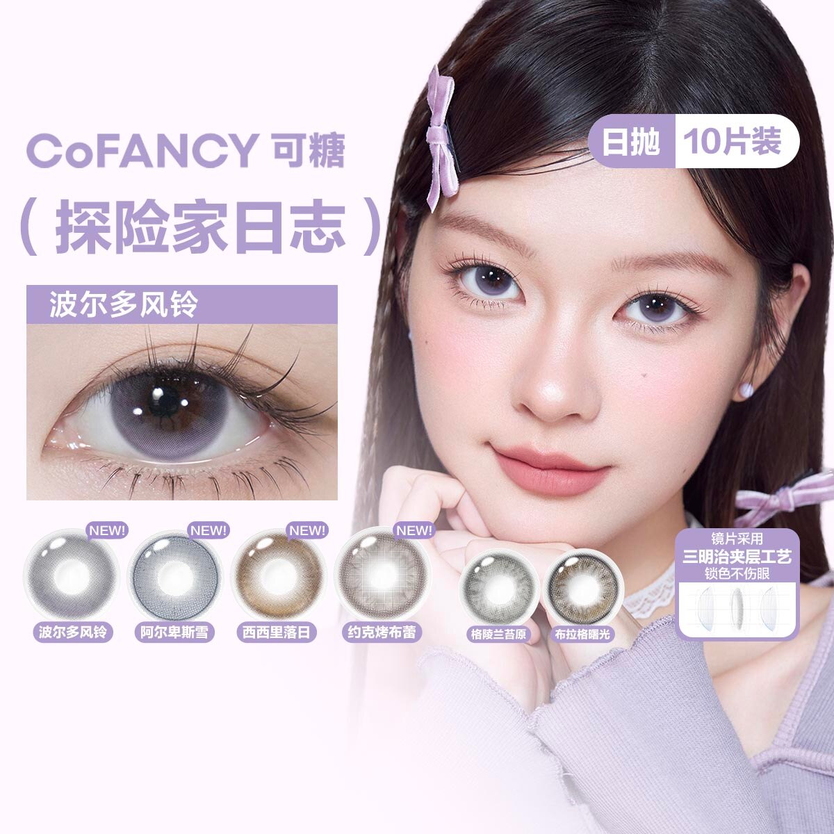 可糖CoFANCY「探险家日志」系列彩色隐形眼镜日抛10片美瞳