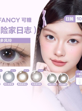 可糖CoFANCY「探险家日志」系列彩色隐形眼镜日抛10片美瞳