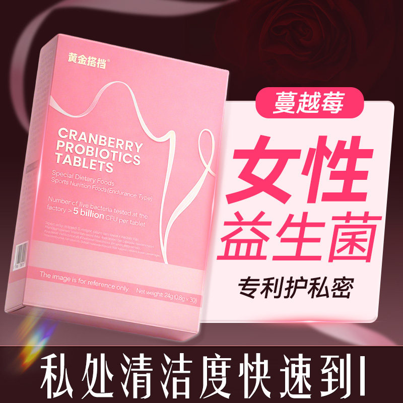 蔓越莓女性益生菌呵护私处私密小花园乳酸杆菌口服调理妇科专用