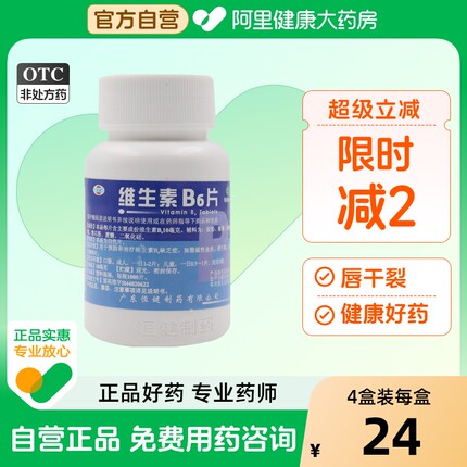 恒健维生素B6片缺乏症vb6脂溢性皮炎干裂呕吐营养不良卡麦祛痘b2