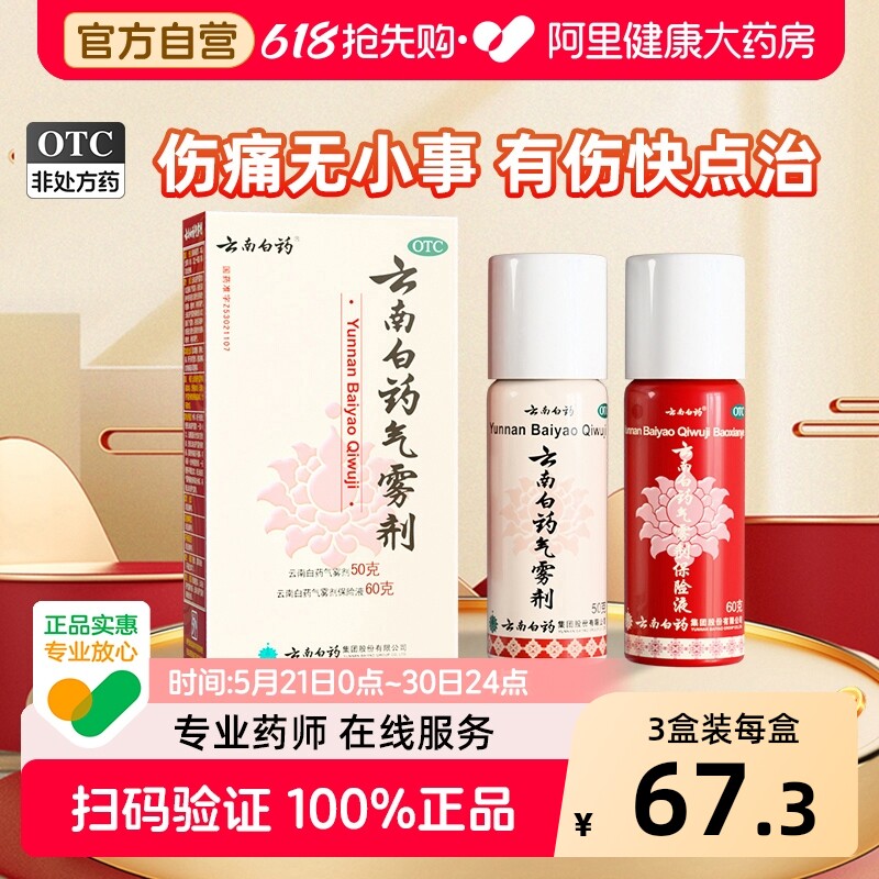 云南白药气雾剂喷50g60g风湿跌打损伤活血化淤舒筋消肿止痛喷雾剂
