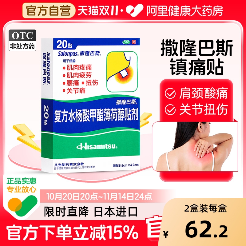 【自营】【撒隆巴斯-爱】复方水杨酸甲酯薄荷醇贴剂40贴/盒